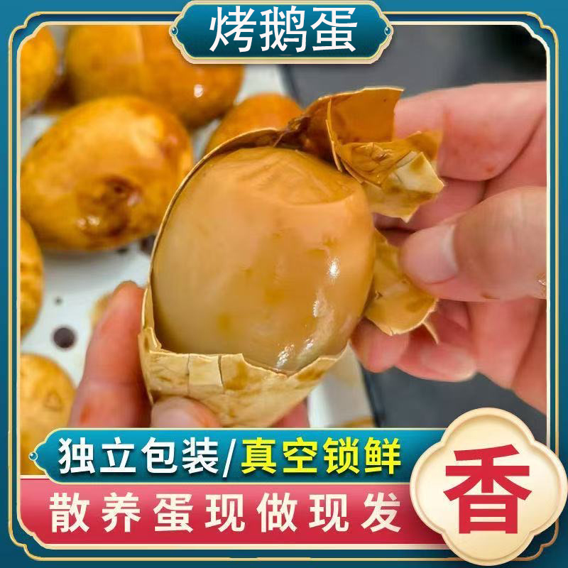 【抢4枚】东北风味特色五香卤味烤鹅蛋先卤后烤即食熟食H