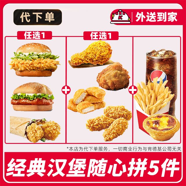 【代下单】肯德基经典汉堡随心拼5件任选兑换券【外送到家/免配送费】