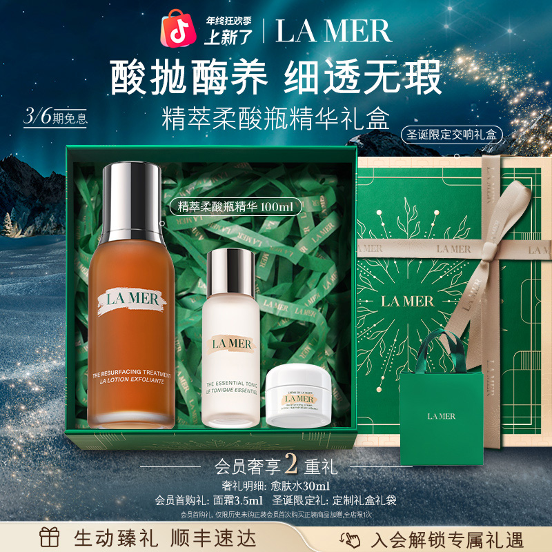 【圣诞礼物】海蓝之谜精萃柔酸瓶精华爽肤水保湿套装抗皱祛痘舒缓