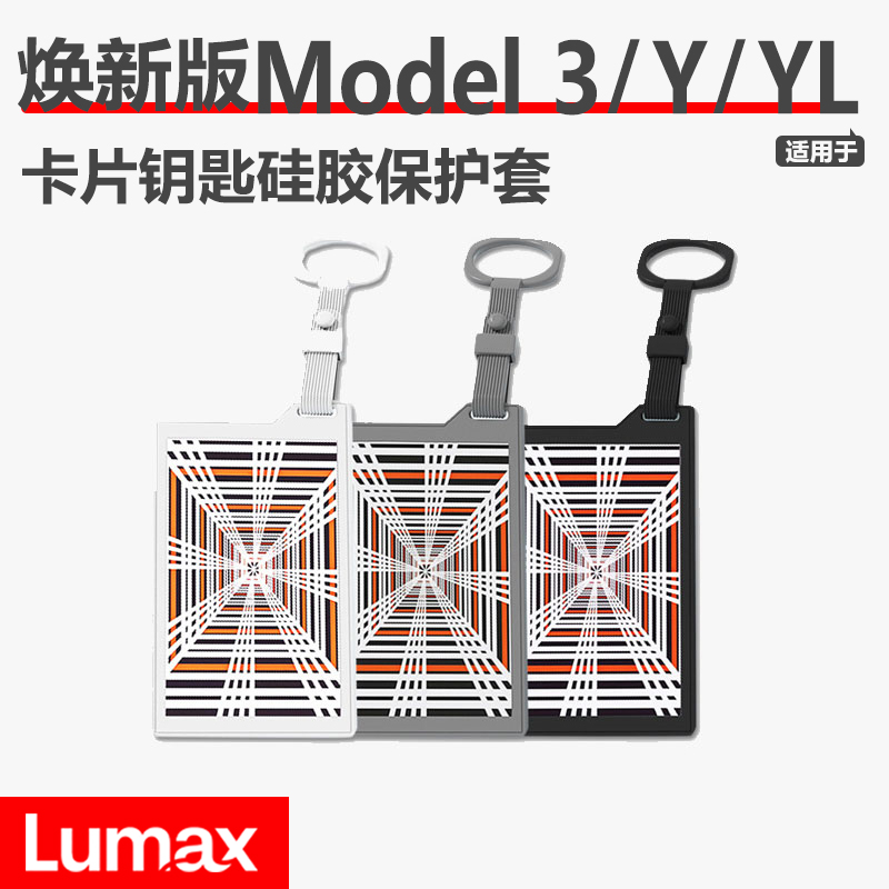 [LUMAX]特斯拉焕新版Model3/Y/YL硅胶钥匙套汽车卡片全包裹保护壳