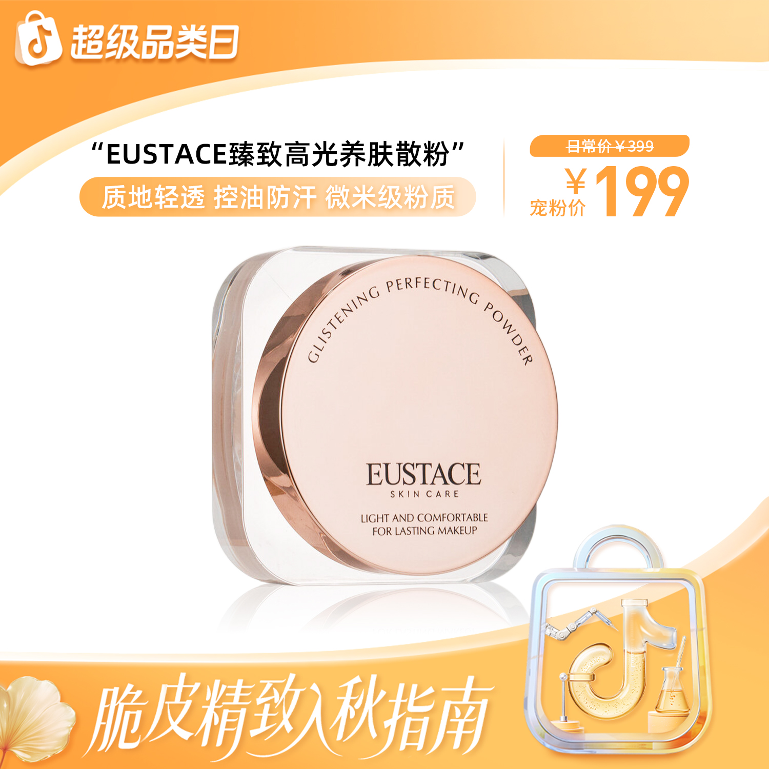 【lvan妈妈】EUSTACE臻致高光养肤散粉8g