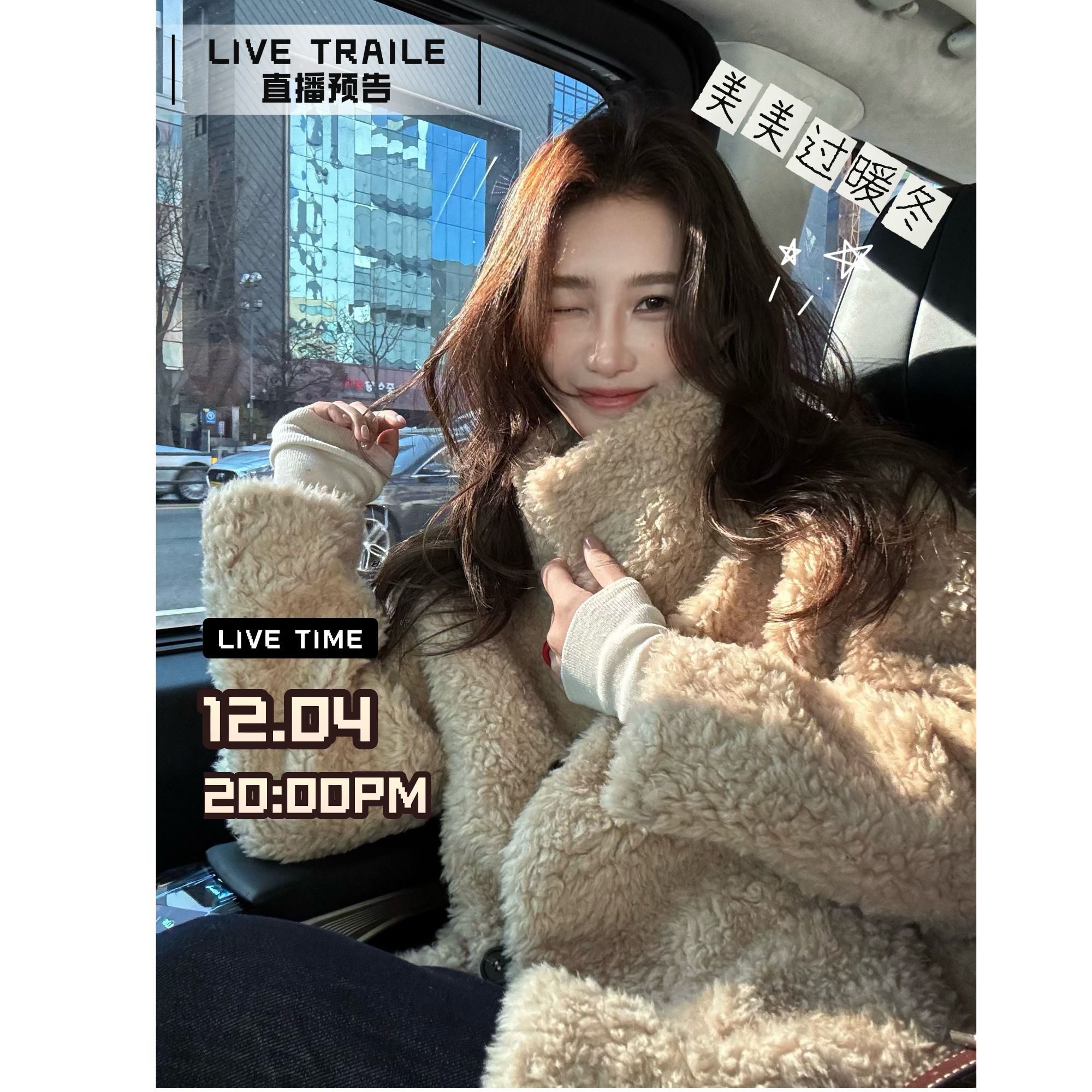 点击预约 12月04号 晚20点 【瑞妮-美美过冬服饰上新专场】