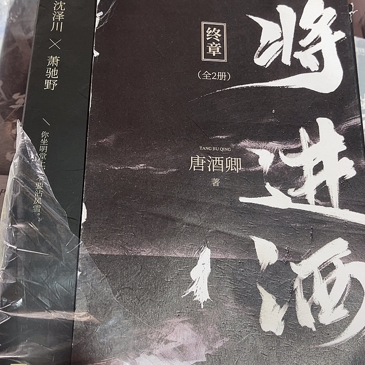 将进酒全新全套四本带周边