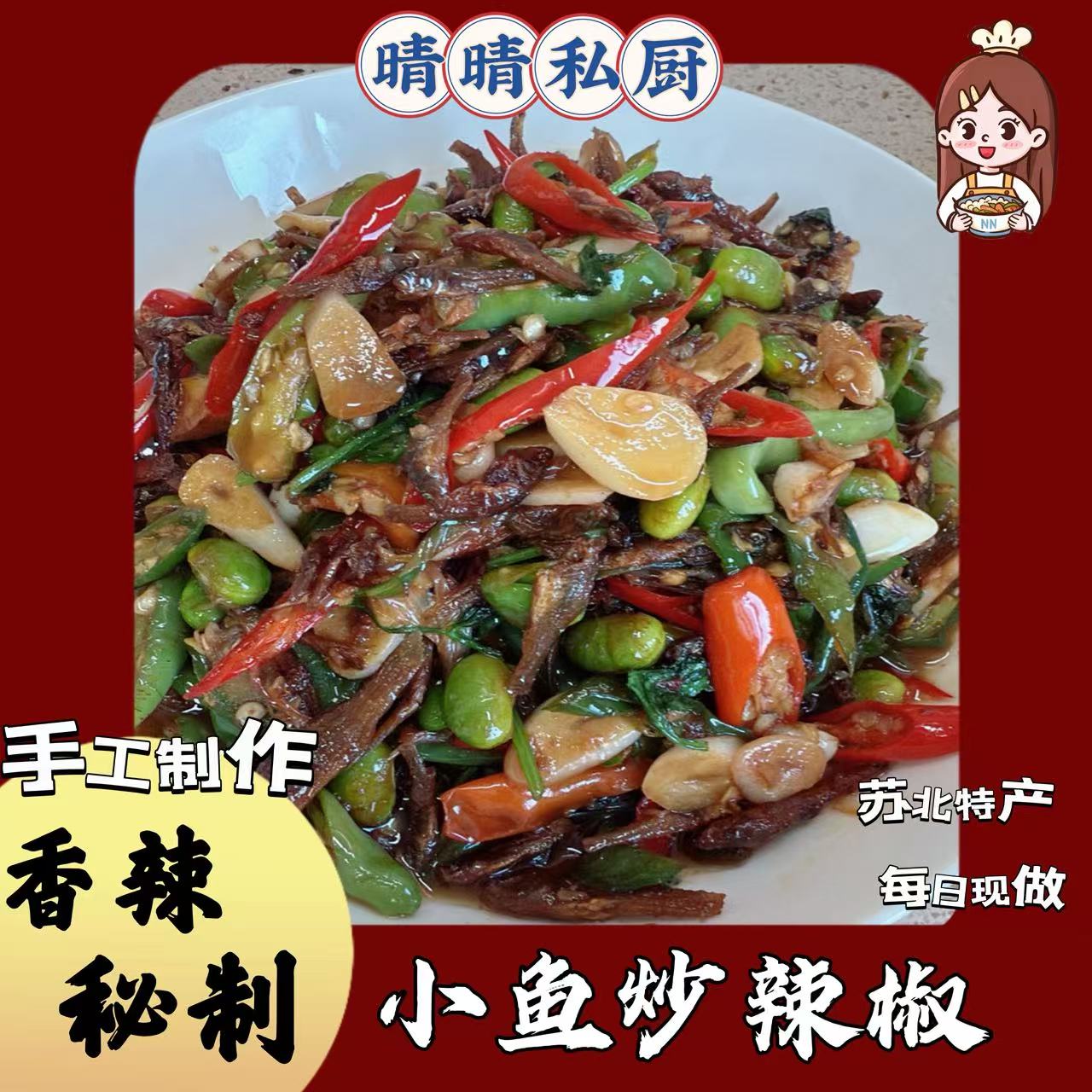 辣椒炒小鱼徐州特产邳州特色下饭菜