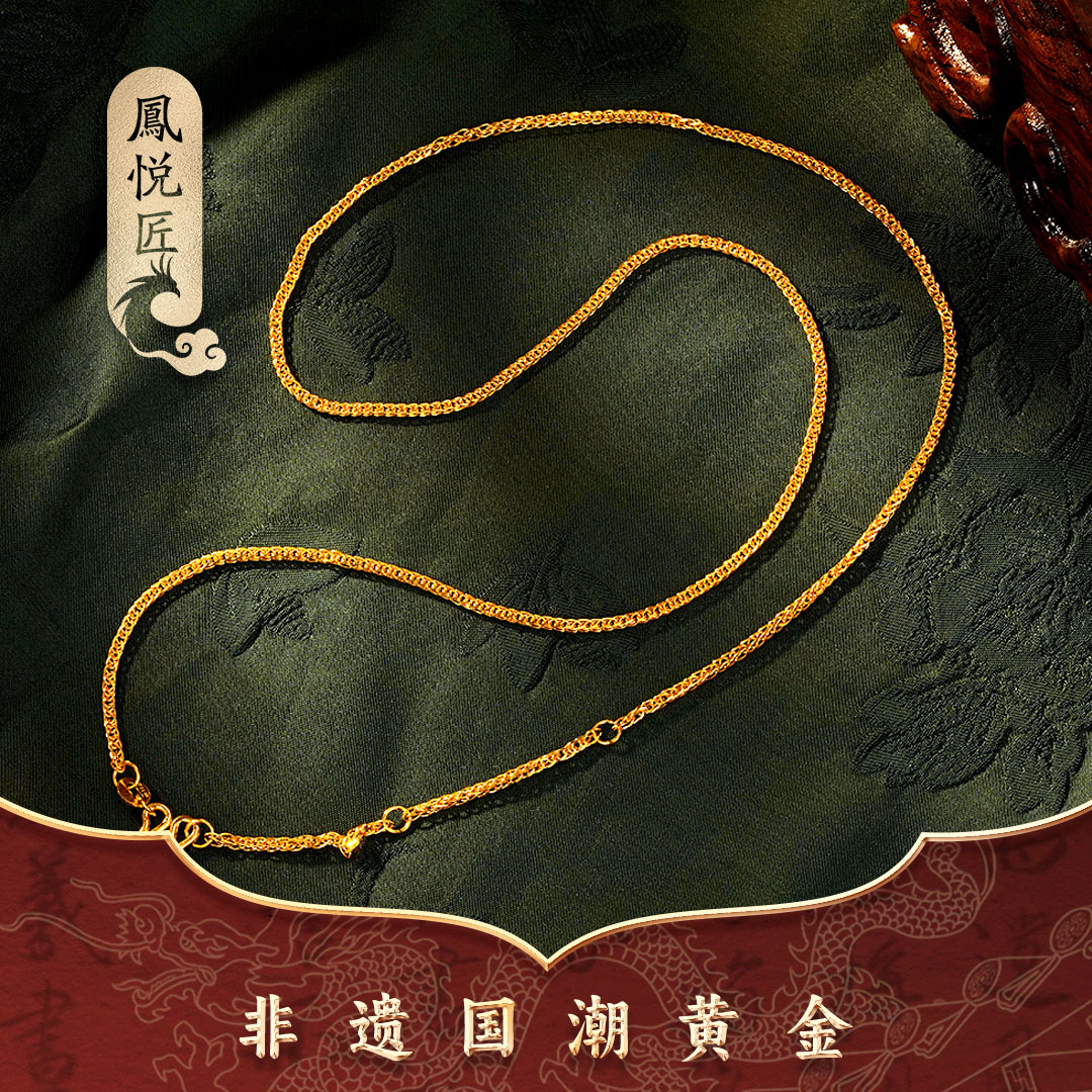鳳悦匠 足金肖邦链 百搭黄金素链可调节黄金项链G03778