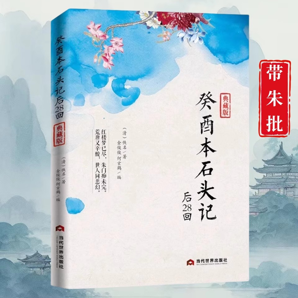 【官方正版】癸酉本石头记后28回红楼梦成书之谜批注版典藏书籍