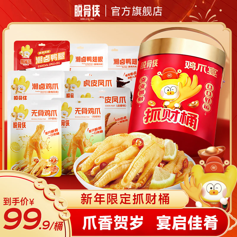 【自播福利】脱骨侠年货抓财桶礼盒常温小包装鸡肉鸭肉凤爪解馋