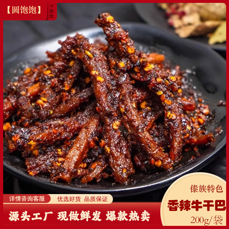 圆饱饱佤味香辣牛干巴