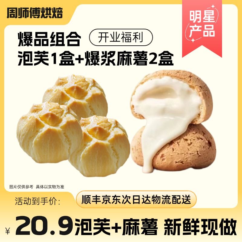 【门店热卖】泡芙1＋爆浆麻薯2组合款到手3盒新鲜现做 顺丰/京东包邮