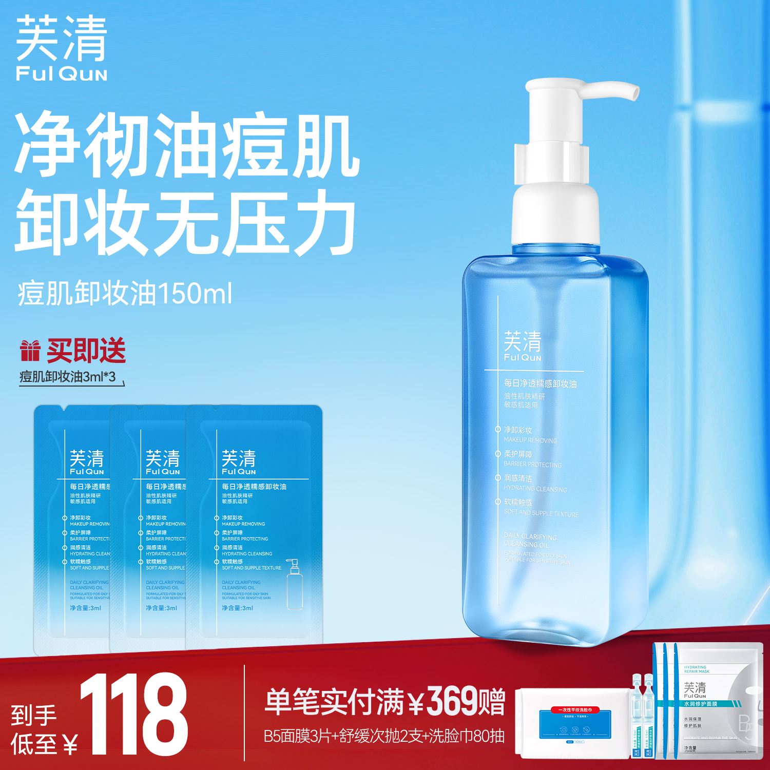 【湿手可用免乳化】芙清痘肌卸妆油控油清洁保湿修护温和无刺激