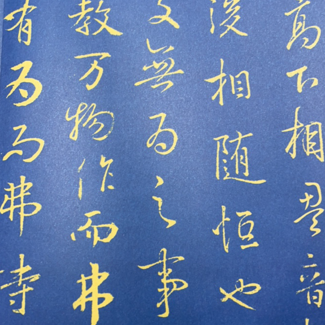 王羲之行书道帖经折装