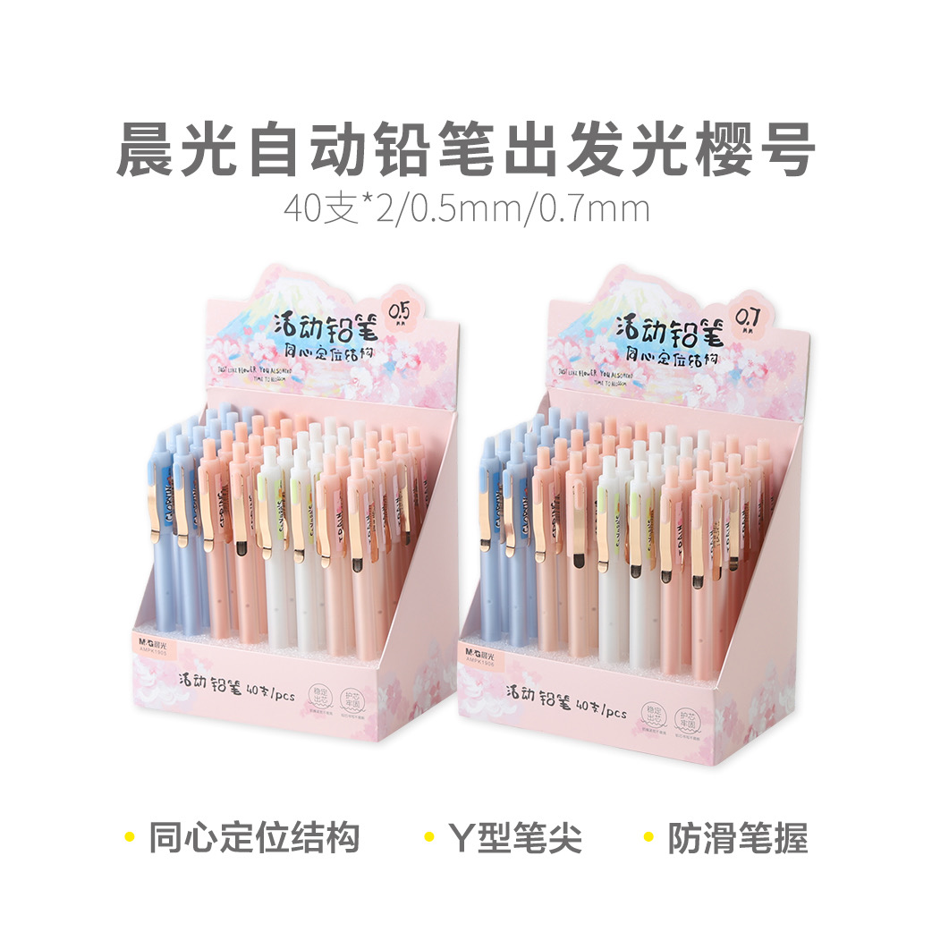 K1906晨光自动铅笔出发光樱号0.7 QHGT