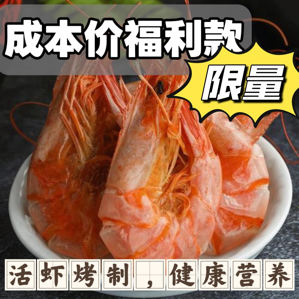 【福利款大号干虾】（大号）渤海即食烤干虾30-40只/斤盐田虾干虾