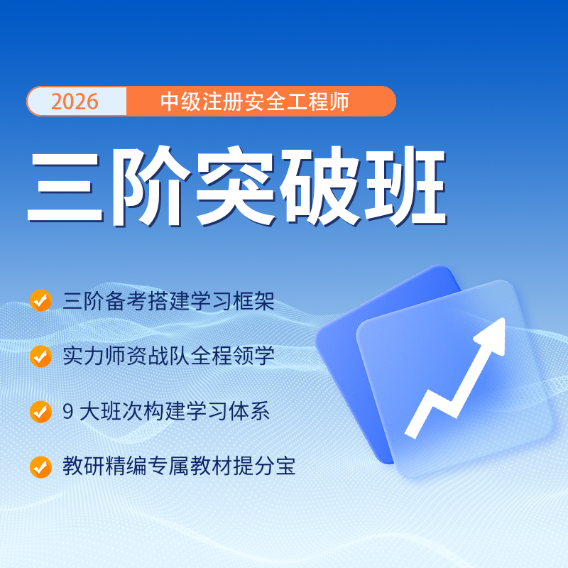 2026年中级注册安全工程师-三阶突破班