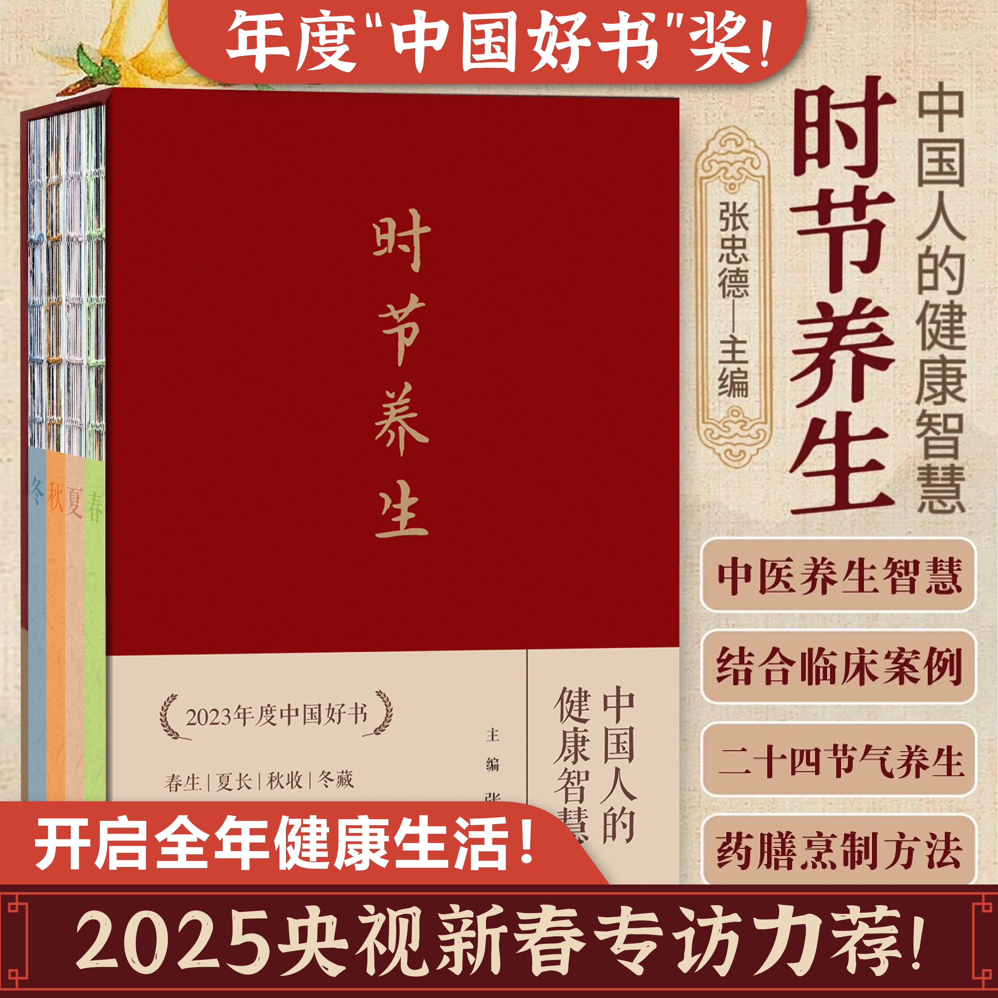 【中国好书】时节养生 中国人的健康智慧 张忠德 家庭养生保健书籍