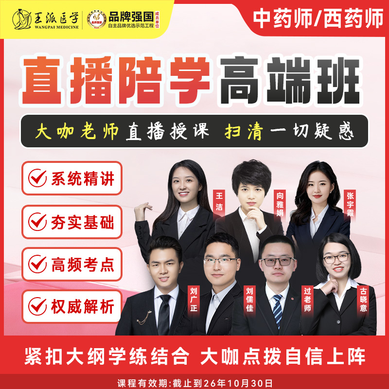 中药师西药师直播陪学高端班（一期班）26年