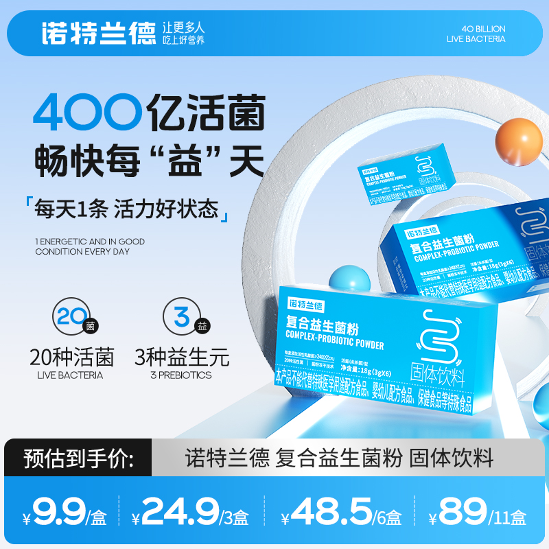 诺特兰德复合活性益生菌粉400亿活菌益生元冻干粉商品图