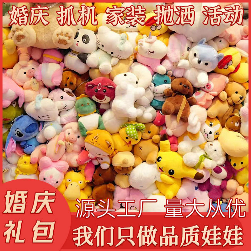 抛洒玩偶中古毛绒玩具结婚抓机娃娃礼品公仔婚庆可爱婚礼活动批发