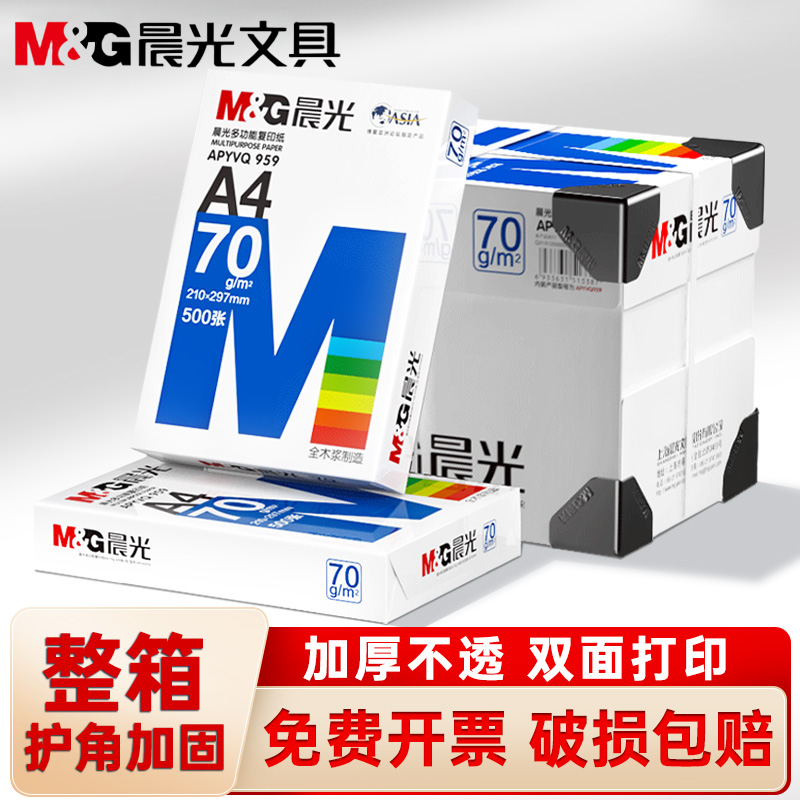 晨光A4打印纸80g复印纸70g加厚双面a4纸办公复印纸试卷纸厂家直销