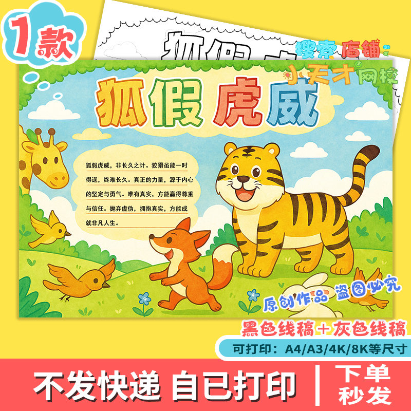 狐假虎威手抄报模板 中国古代寓言成语故事小报课外阅读线稿f331
