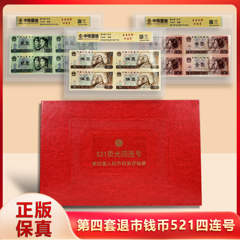 第四套退市人民币521四连号 封装评级
