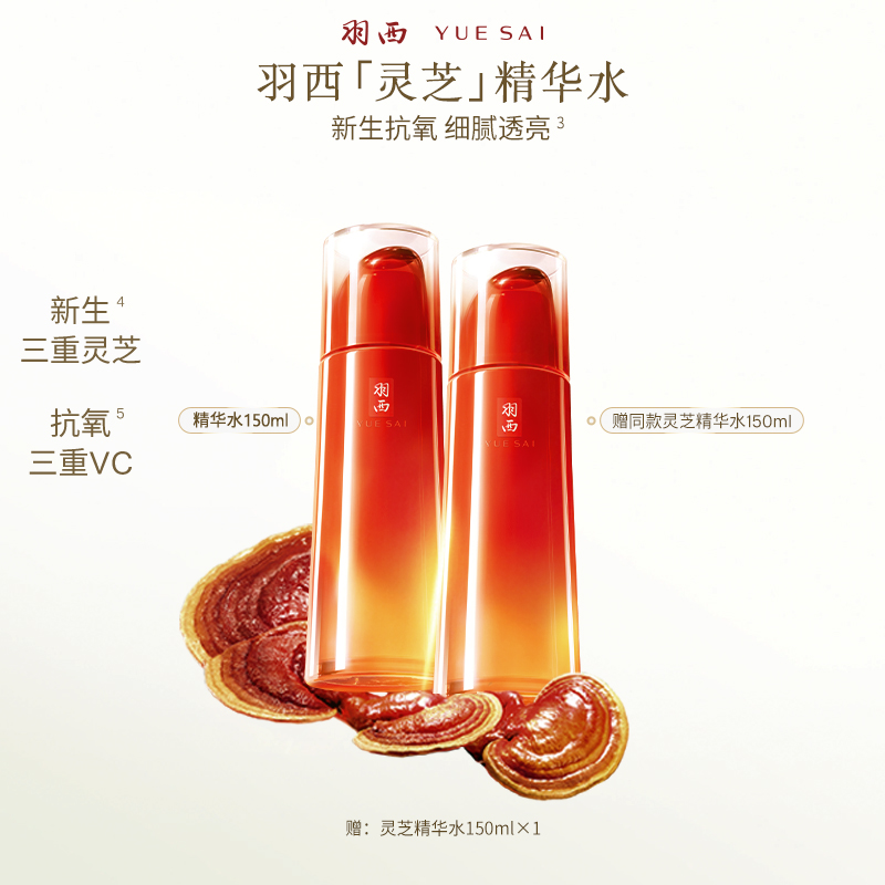 【抗氧焕亮】羽西灵芝精华水焕活保湿补水抗氧提亮爽肤水