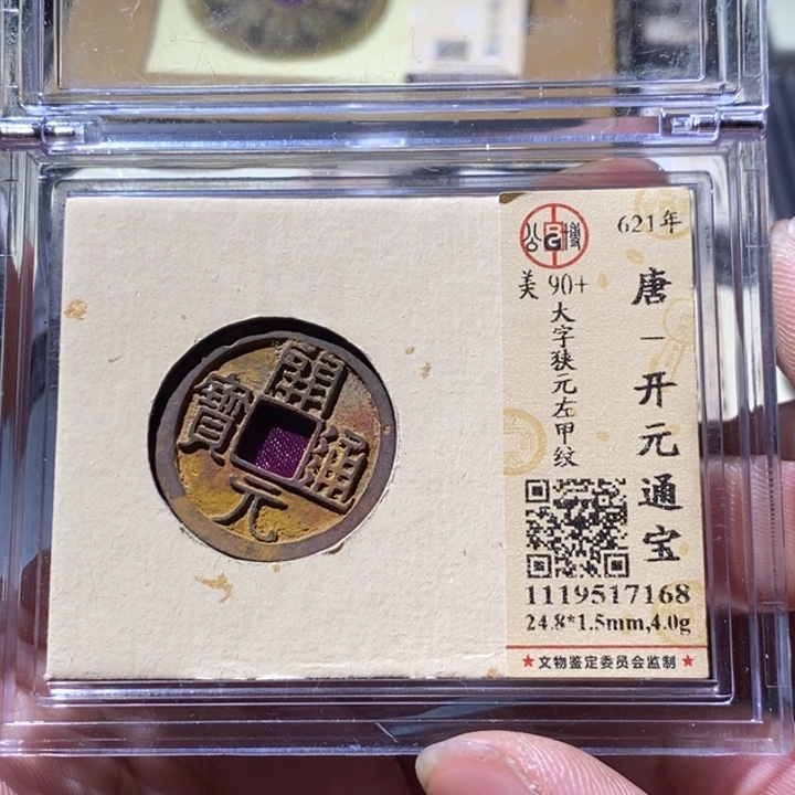 铜公博评级古钱币一枚 周浩