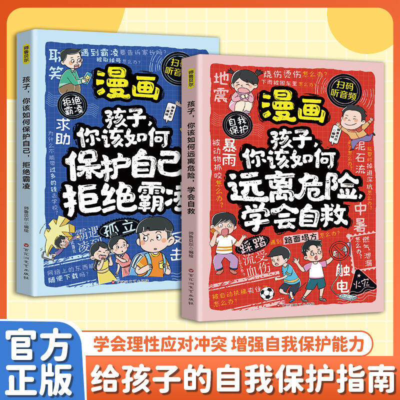 拒绝霸凌+学会自救（两本装）增强儿童自我保护反霸凌意识童书绘本 商品图