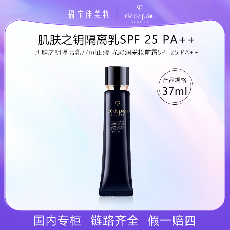 CPB隔离肌肤之钥正品 长管隔离光凝妆前霜持妆37ml匀亮肤色