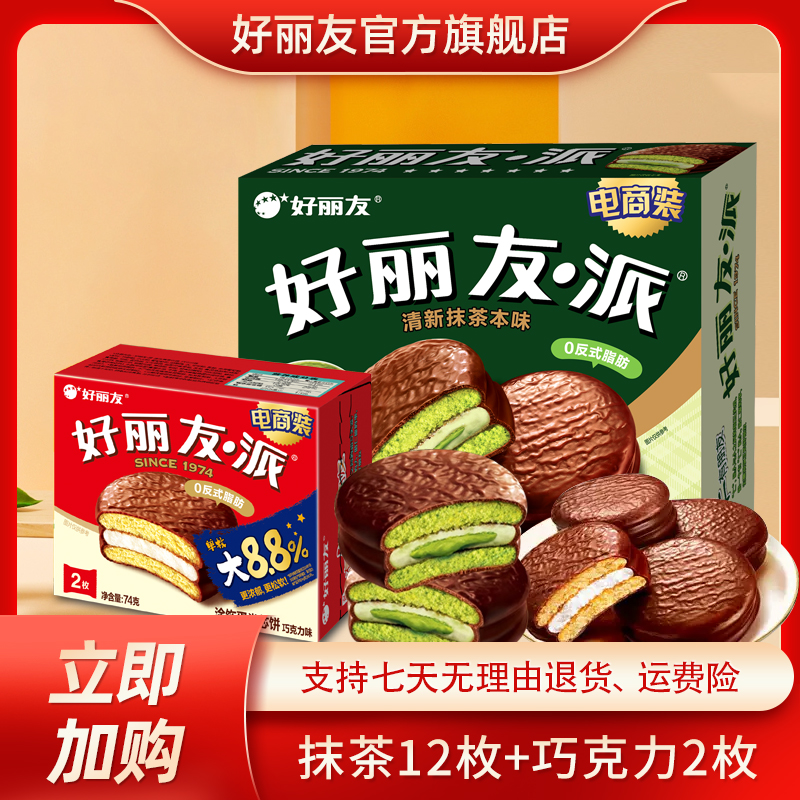 好丽友清新抹茶本味12枚+巧克力味派2枚解馋小零食糕点蛋糕HD