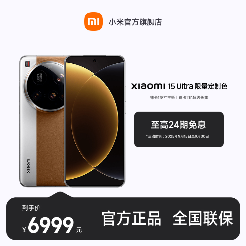 【至高24期免息】新品手机 Xiaomi 15 Ultra 限量定制色 小米手机