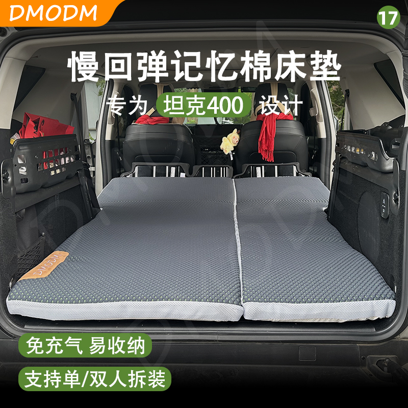 DMODM坦克400记忆棉车载床垫露营自驾游舒适可折叠后排大床睡垫