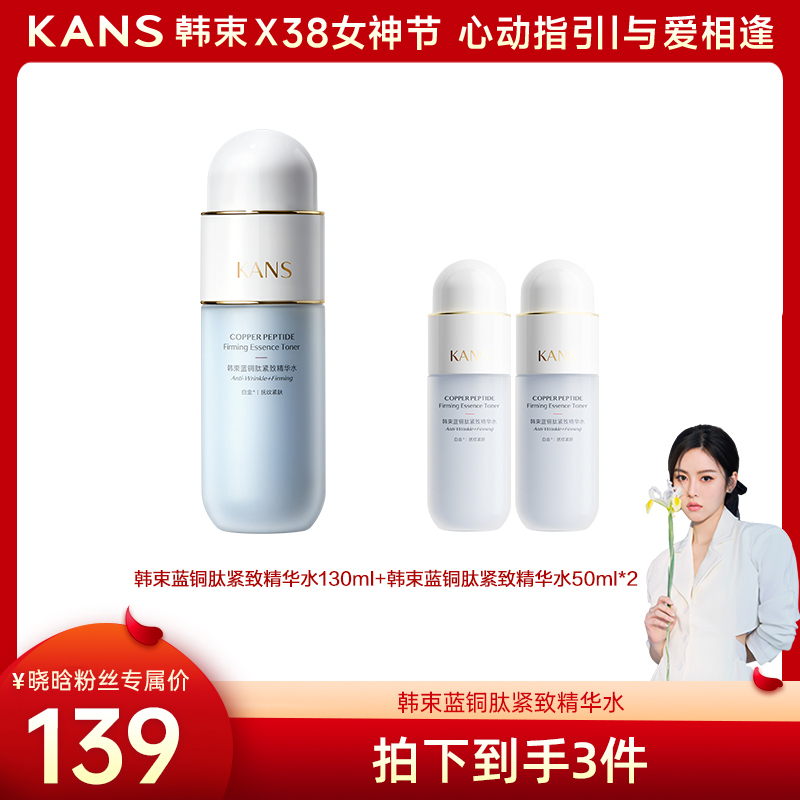 【晓晗粉丝专属】韩束蓝铜肽紧致精华水