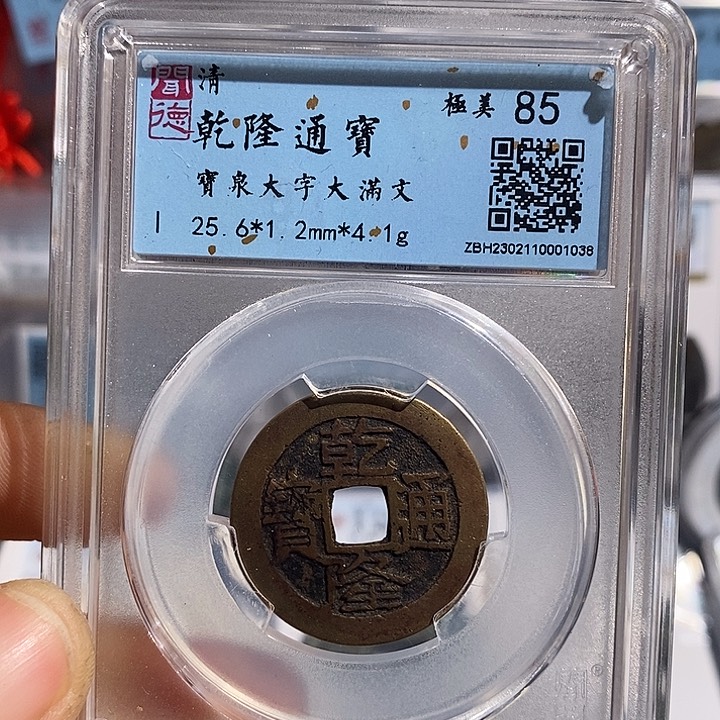 铜二妹乾隆大字大满文评级