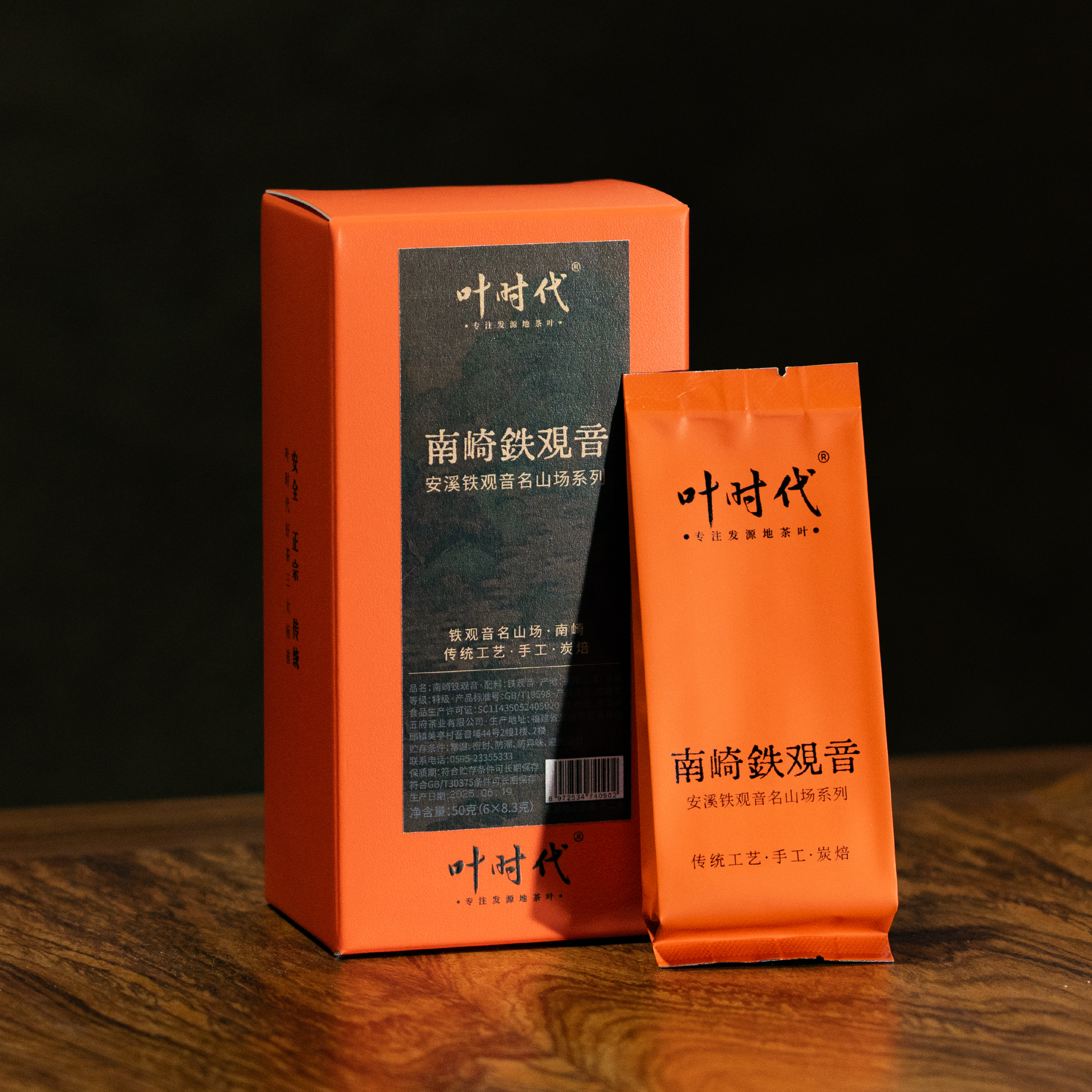 叶时代名山场系列/升级版/南崎铁观音2025/传统工艺炭焙/浓香型