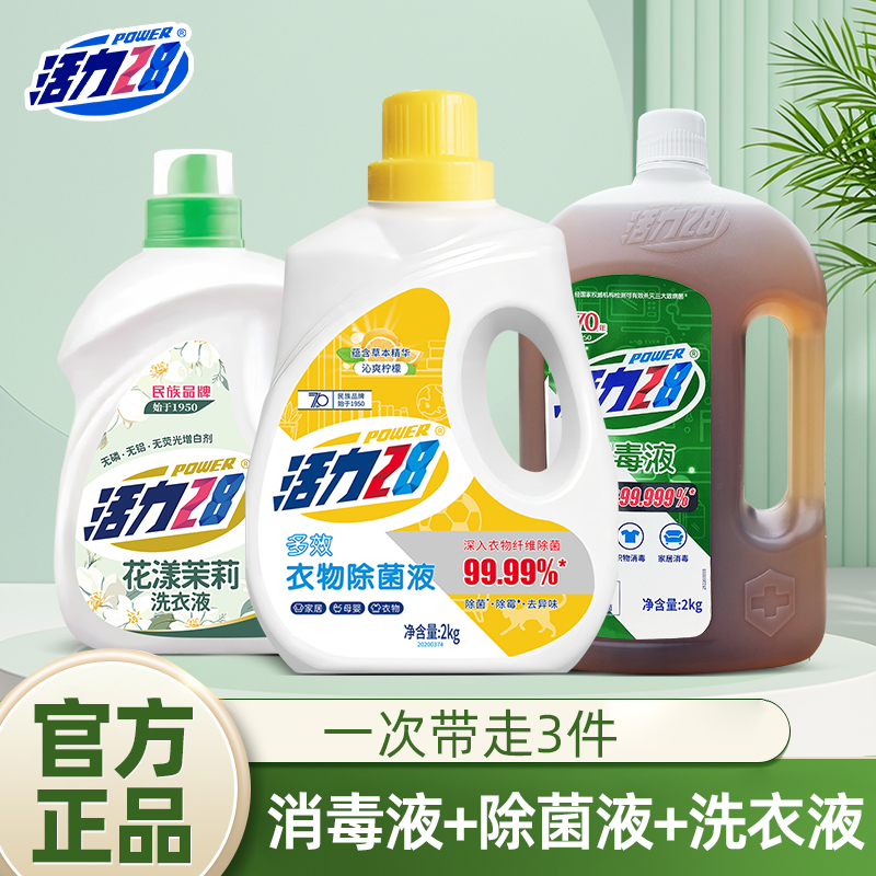 【官方正品】活力28洗护家用套装消毒液衣物杀菌除螨茉莉花香洗衣液