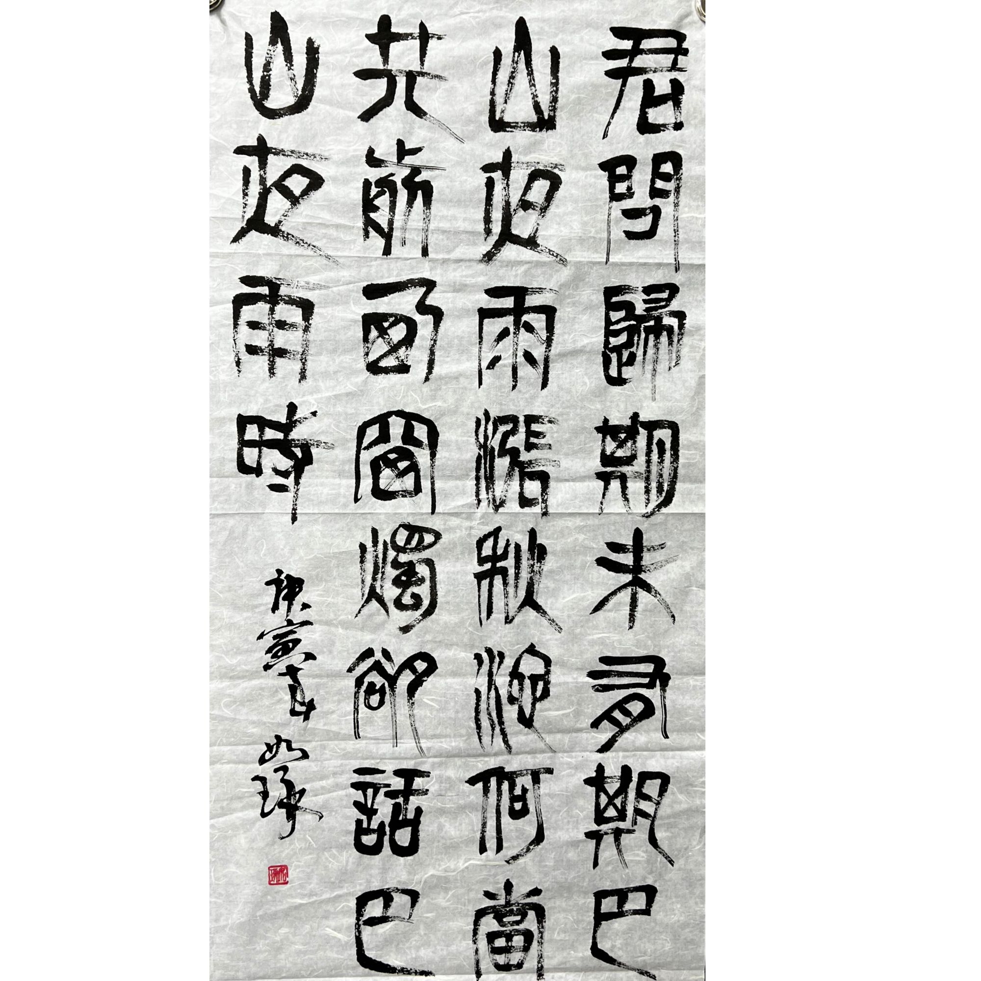 崔如琢款书法画芯120*60约6.4平尺