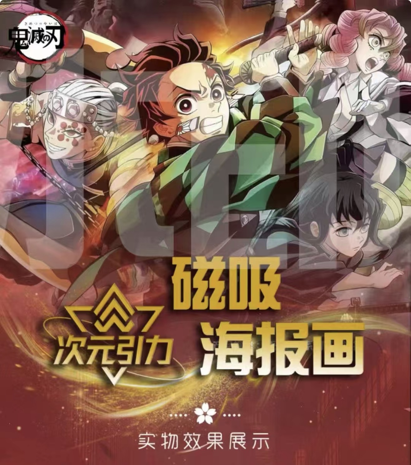 【拆包】鬼灭之刃-次元引力磁吸海报画收藏盲盒（代拆）