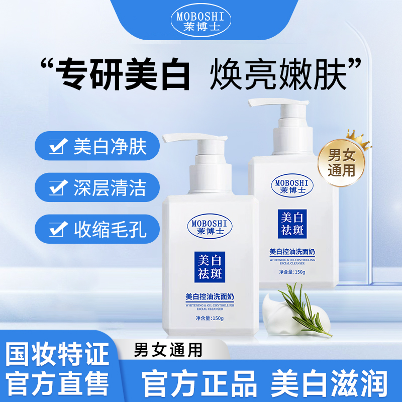 茉博士美白控油洗面奶保湿淡斑烟酰胺净颜男女通用商品图