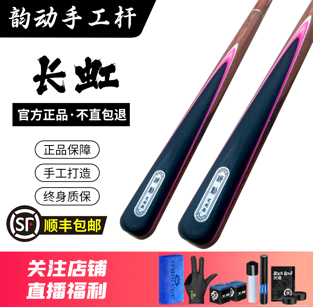【韵动台球】长虹 分体小头杆中式黑八桌球