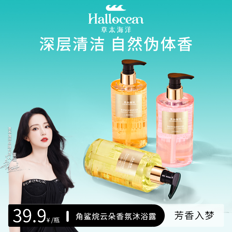 【明星董璇代言】草本海洋角鲨烷云朵香氛沐浴露持久留香深层清洁