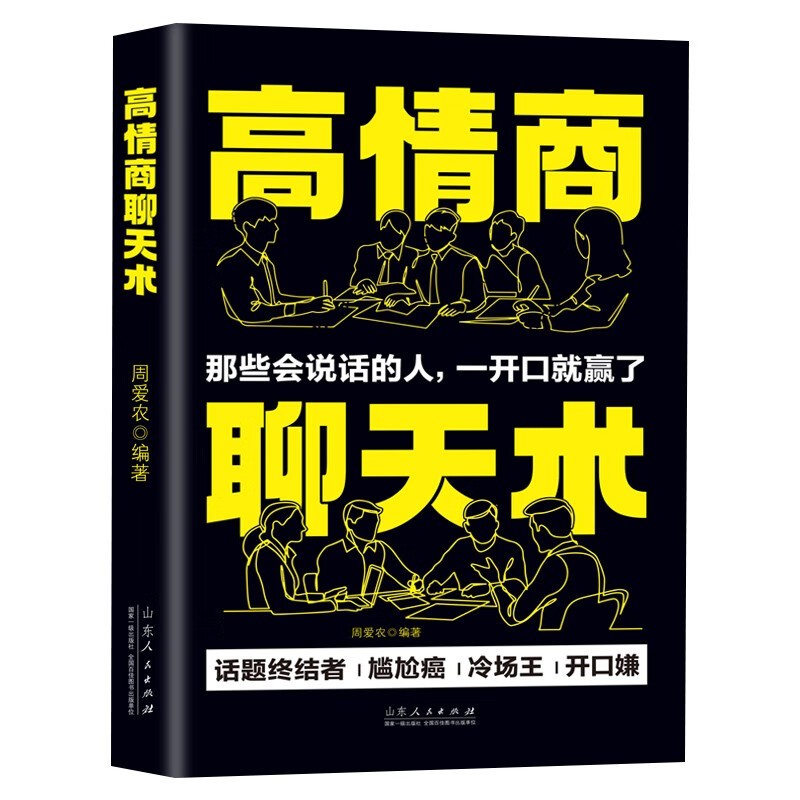 高情商聊天术：好好接话 一句顶一万句 职场社交与口才沟通技巧