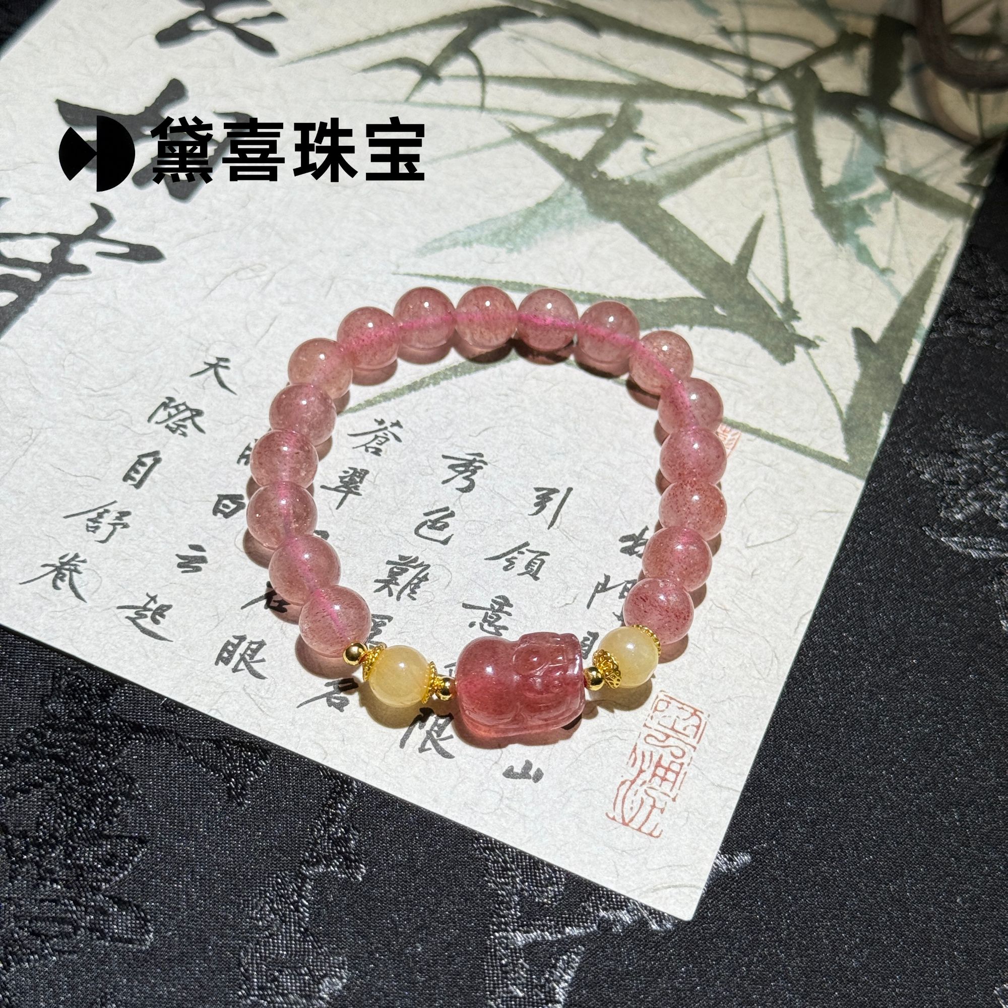 《黛喜珠宝》草莓晶貔貅手串 多样性发其一sj0004