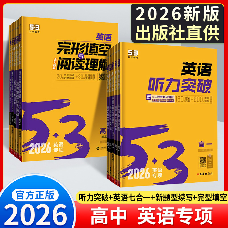2026新版五三高一二英语完形填空与阅读理解高一二高考听力训练书