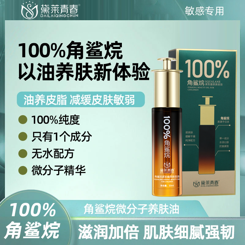 【拍2发3】100%角鲨烷发光养肤分解油亲肤紧致养肤油微分子美容油