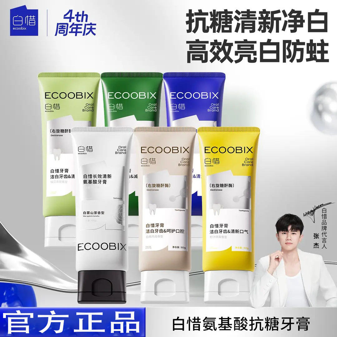 白惜氨基酸牙膏清新口气护龈持久留香修护抗糖净味焕白y防蛀100g