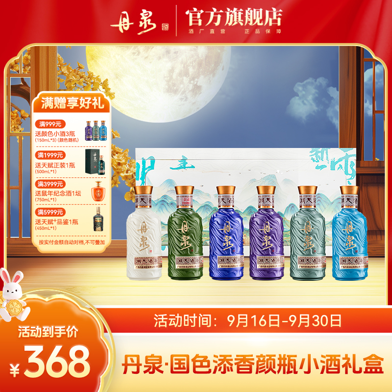 丹泉【洞天酒海】颜色小酒礼盒 高颜值摆台摆柜送人送礼必备150ml*6