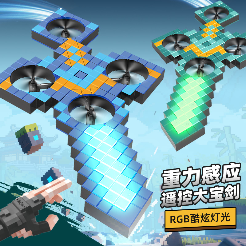 我的大宝剑世界御剑飞行遥控飞机耐摔发光黑科技儿童像素钻石新款