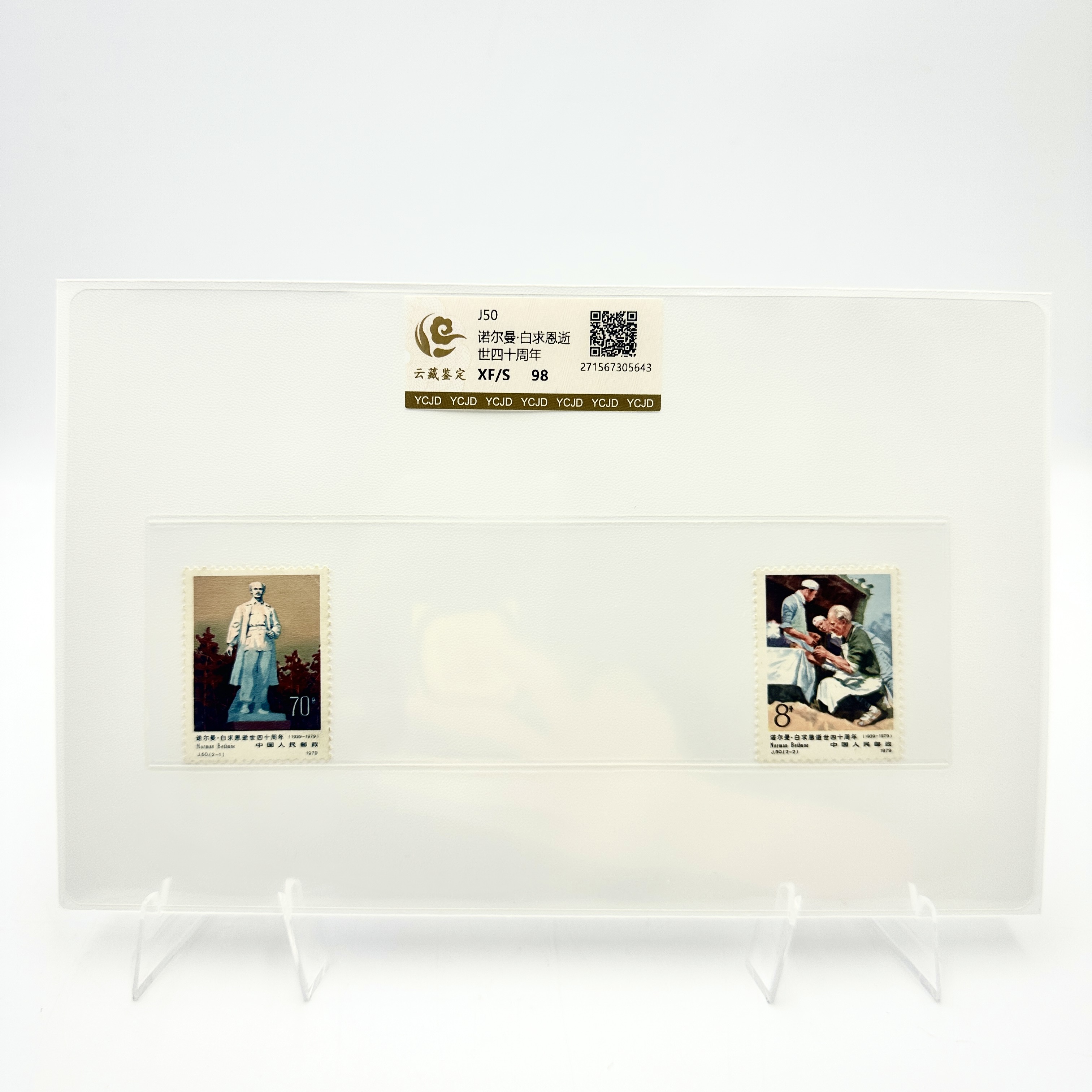 J50 诺尔曼·白求恩逝世四十周年 XF98分 邮票 片装
