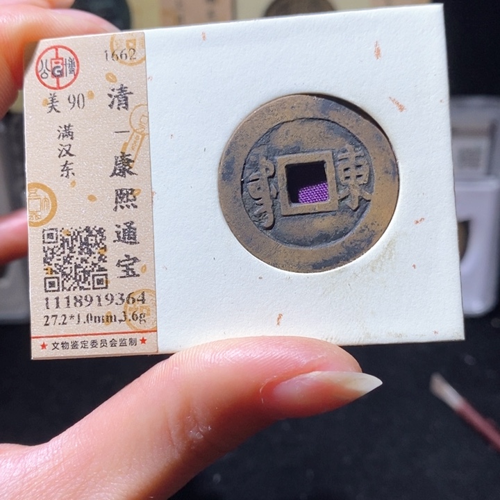 铜L 公博评级90分康熙通宝